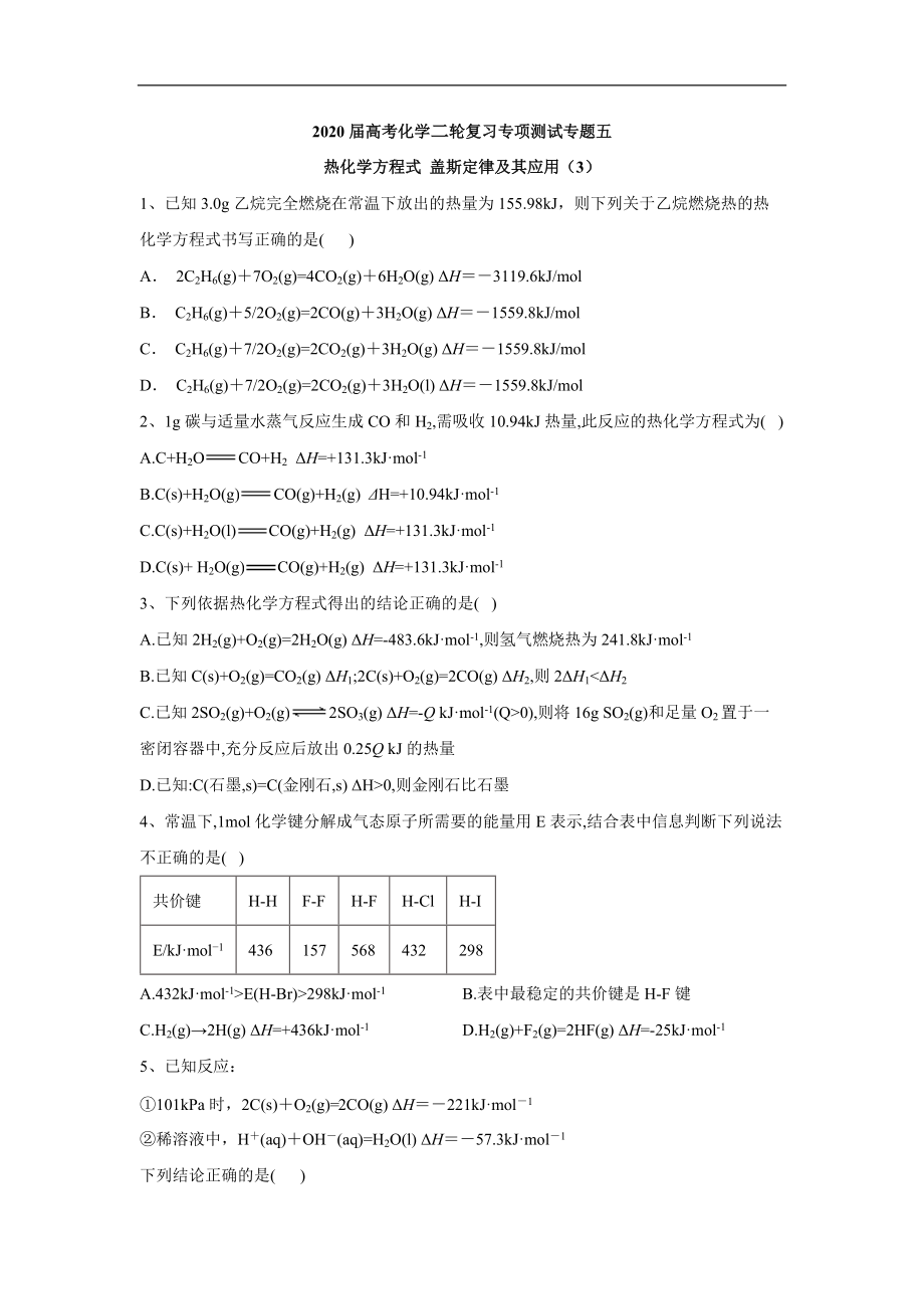 高考化學二輪復習專項測試：專題五 熱化學方程式 蓋斯定律及其應用 3含解析_第1頁