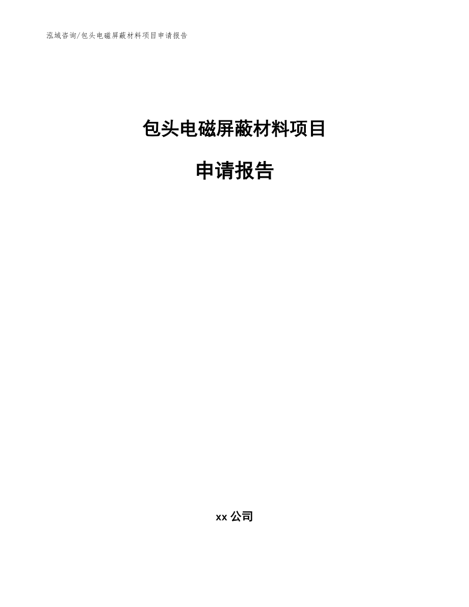 包头电磁屏蔽材料项目申请报告_范文模板_第1页