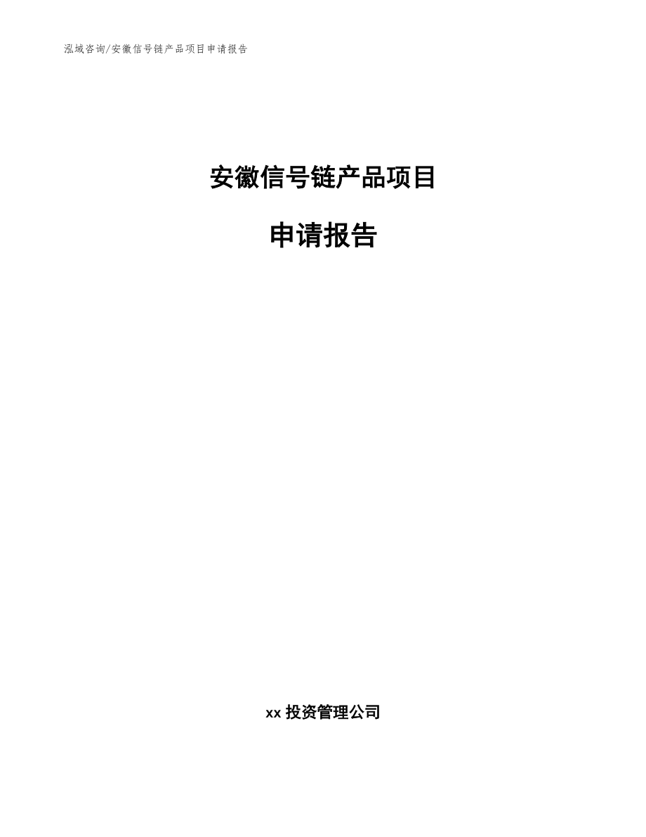 安徽信号链产品项目申请报告_参考模板_第1页