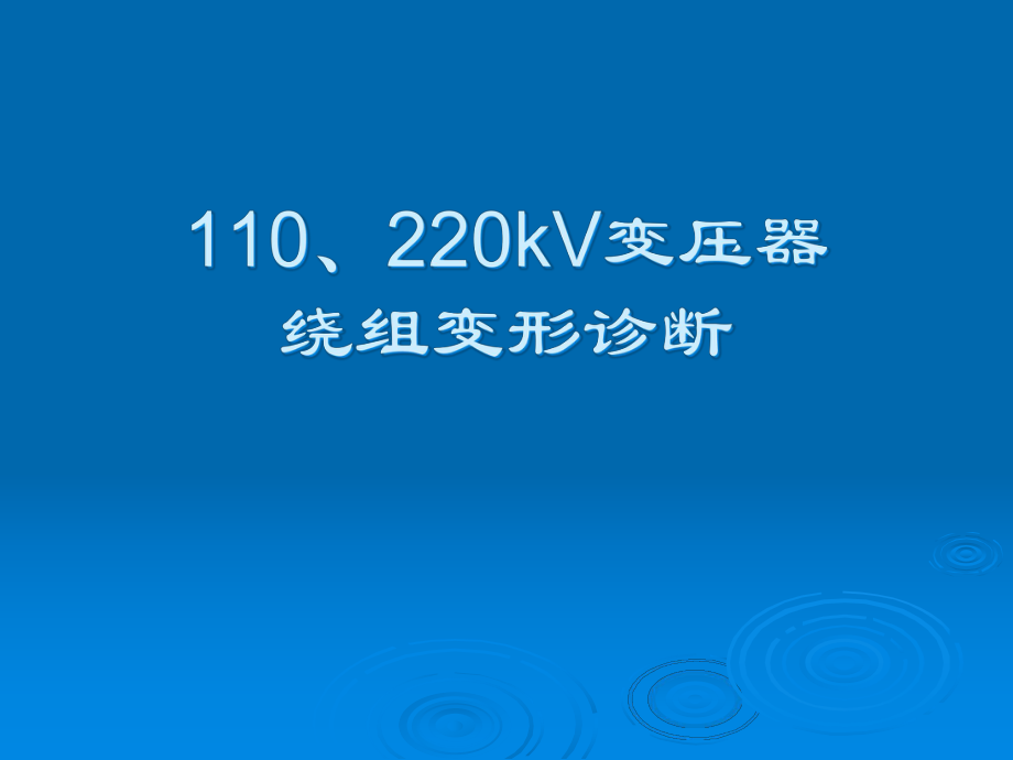 变压器绕组变形诊断幻灯片_第1页