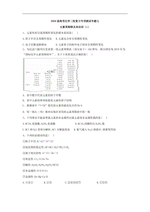 高考化學(xué)二輪復(fù)習(xí)專項測試：專題七 元素周期律及其應(yīng)用 1含解析