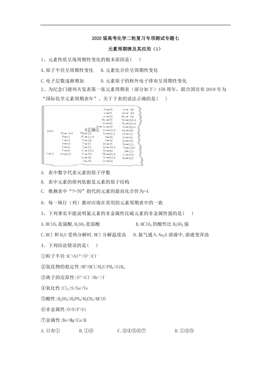 高考化學二輪復習專項測試：專題七 元素周期律及其應用 1含解析_第1頁