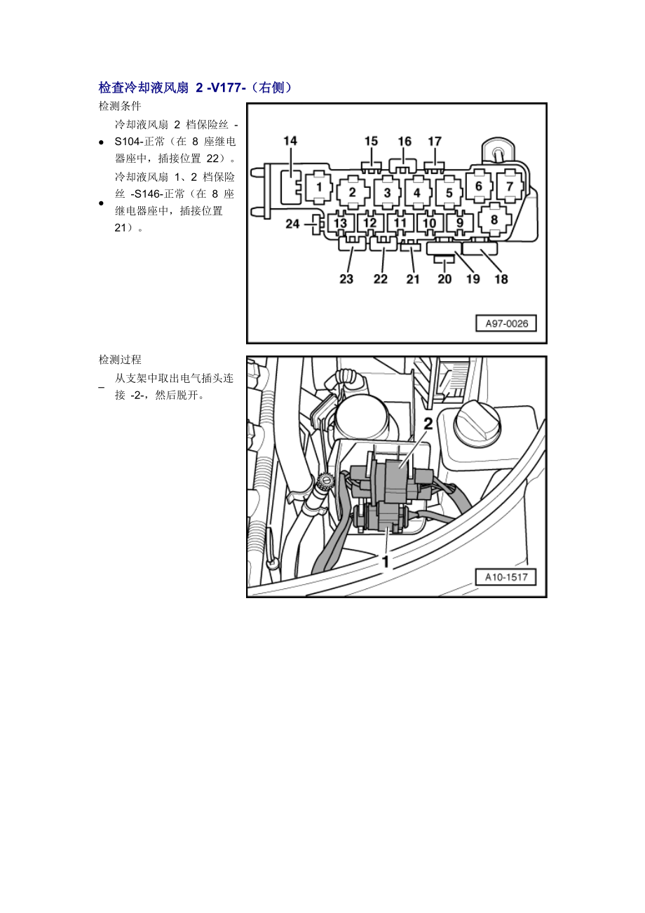 新奧迪A6L C6維修資料：檢查冷卻液風(fēng)扇 2 -V177-（右側(cè)）_第1頁