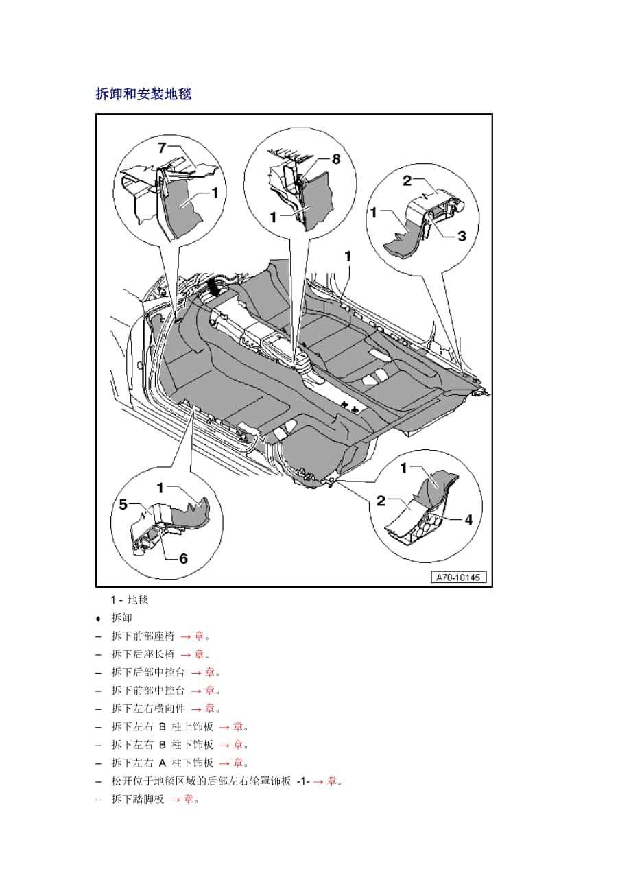 新奧迪A6L C6維修資料：拆卸和安裝地毯_第1頁