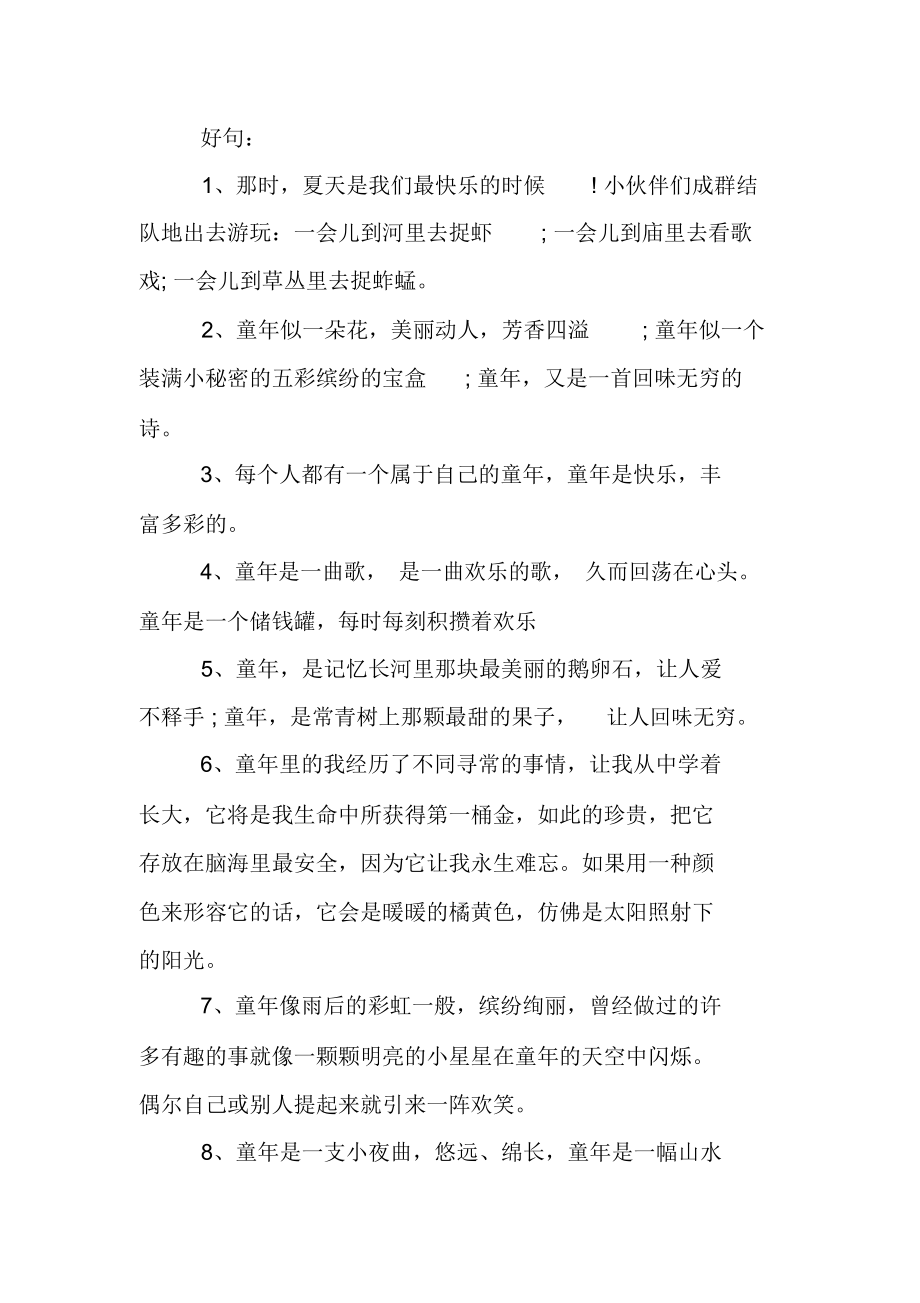 童年讀書筆記摘抄好詞好句