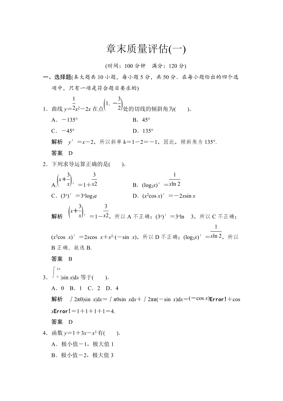 高中新課程數(shù)學(xué)新課標(biāo)人教A版選修22第一章 導(dǎo)數(shù)及其應(yīng)用章末質(zhì)量評估_第1頁