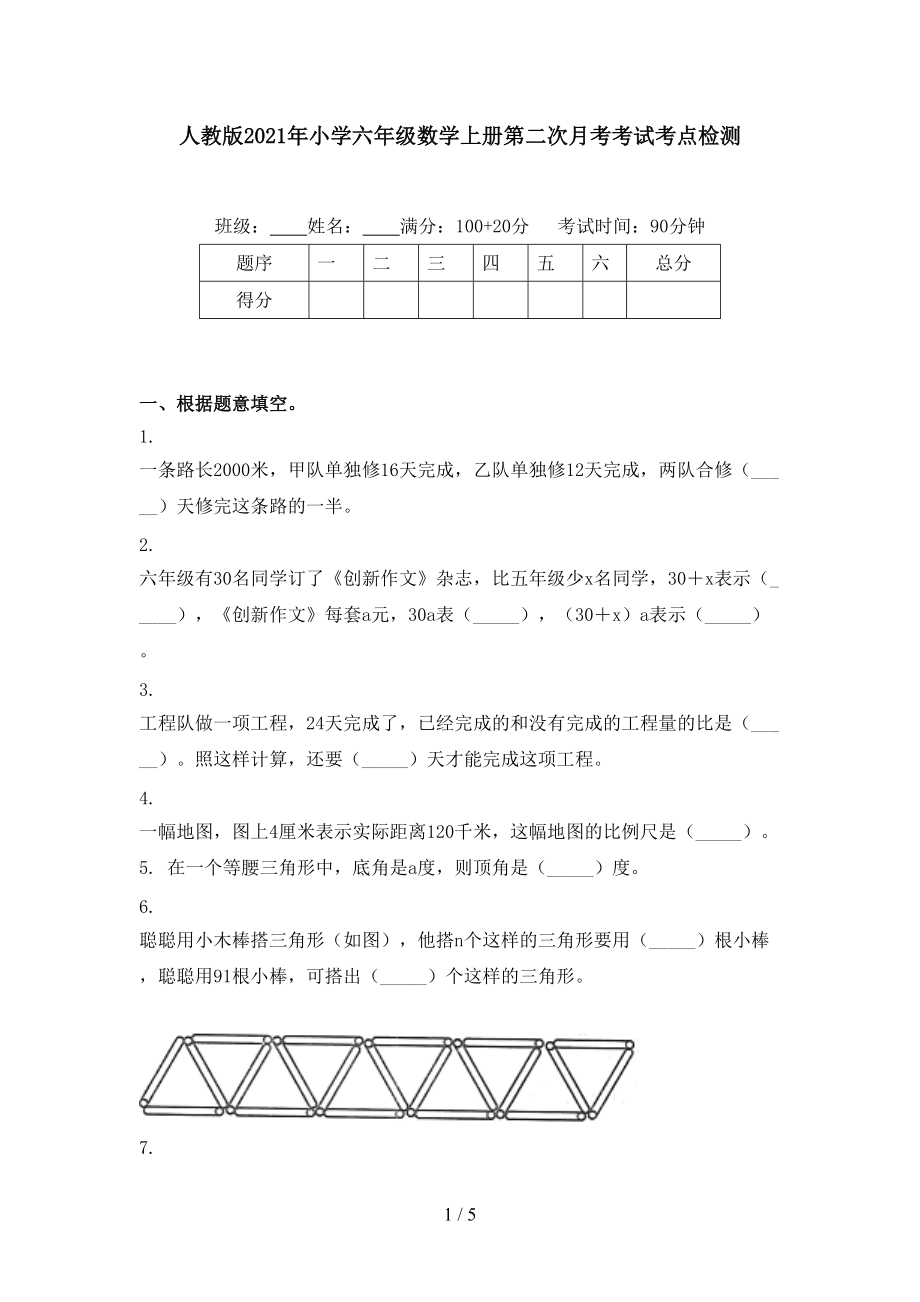 人教版小学六年级数学上册第二次月考考试考点检测_第1页