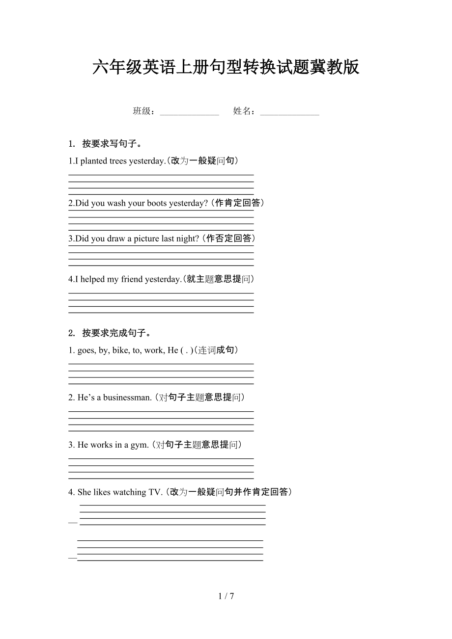 六年级英语上册句型转换试题冀教版_第1页