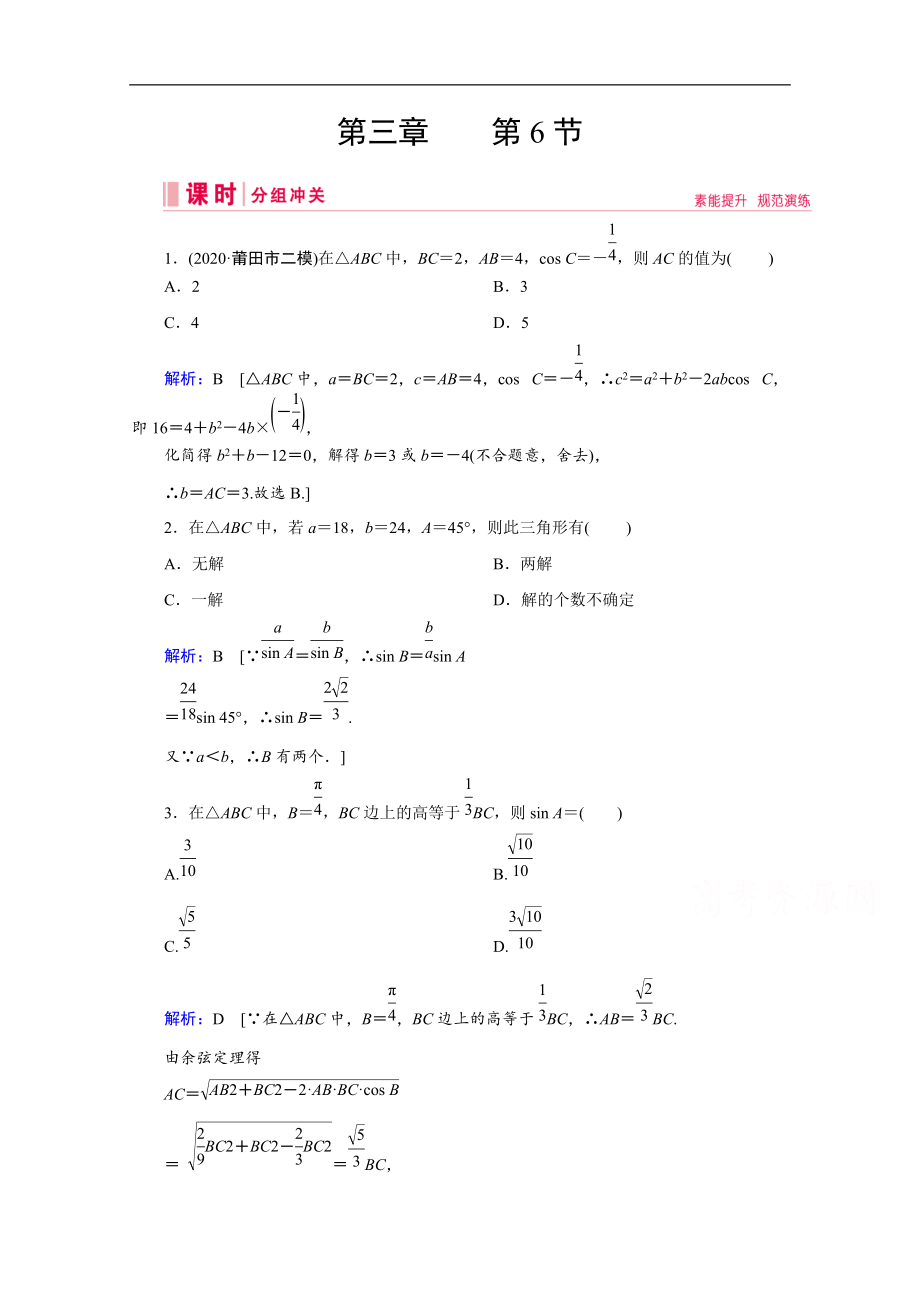 高考艺考数学总复习课时作业：第三章 第6节 正弦定理和余弦定理及其应用 Word版含解析_第1页