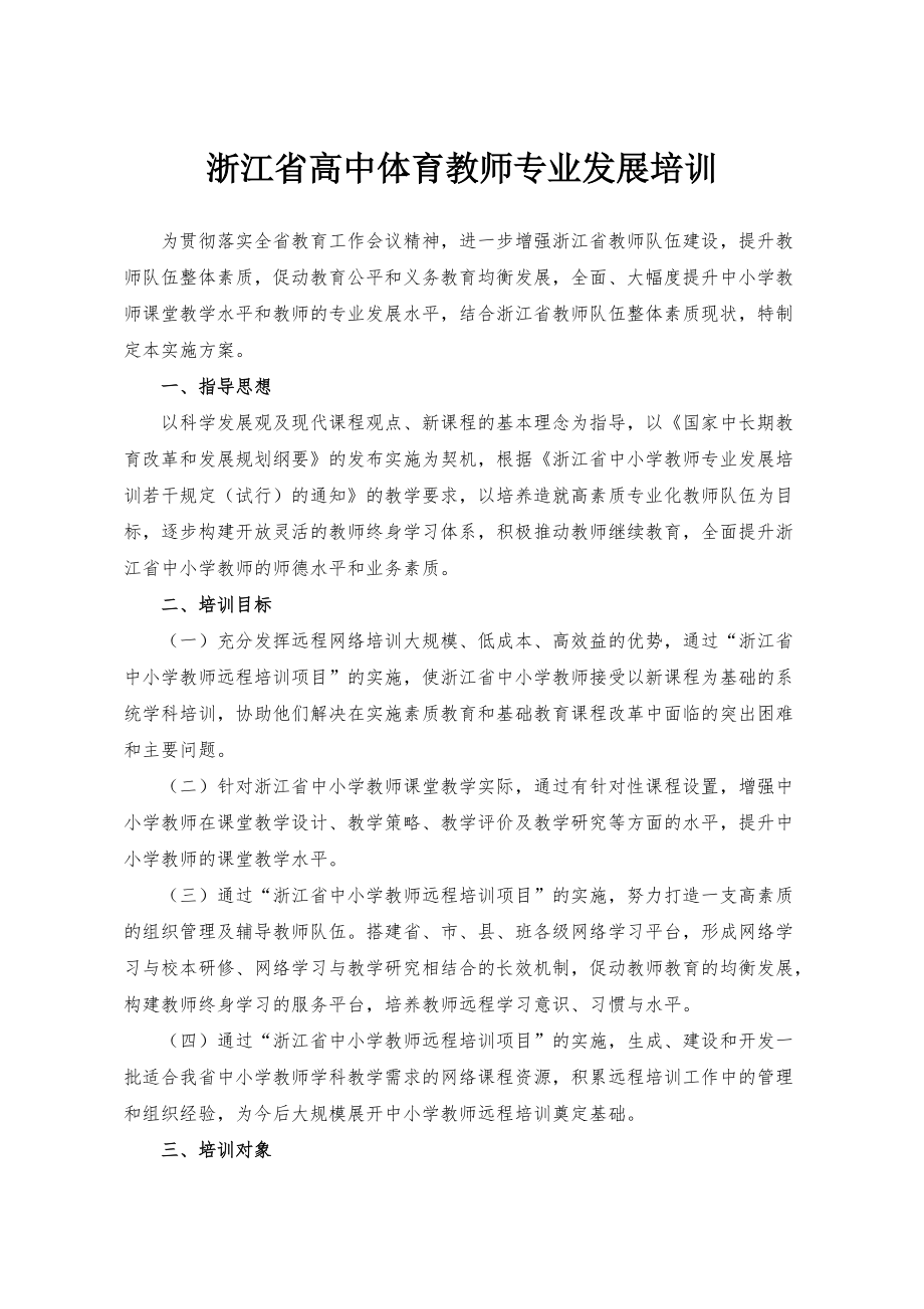 浙江省高中体育教师专业发展培训_第1页