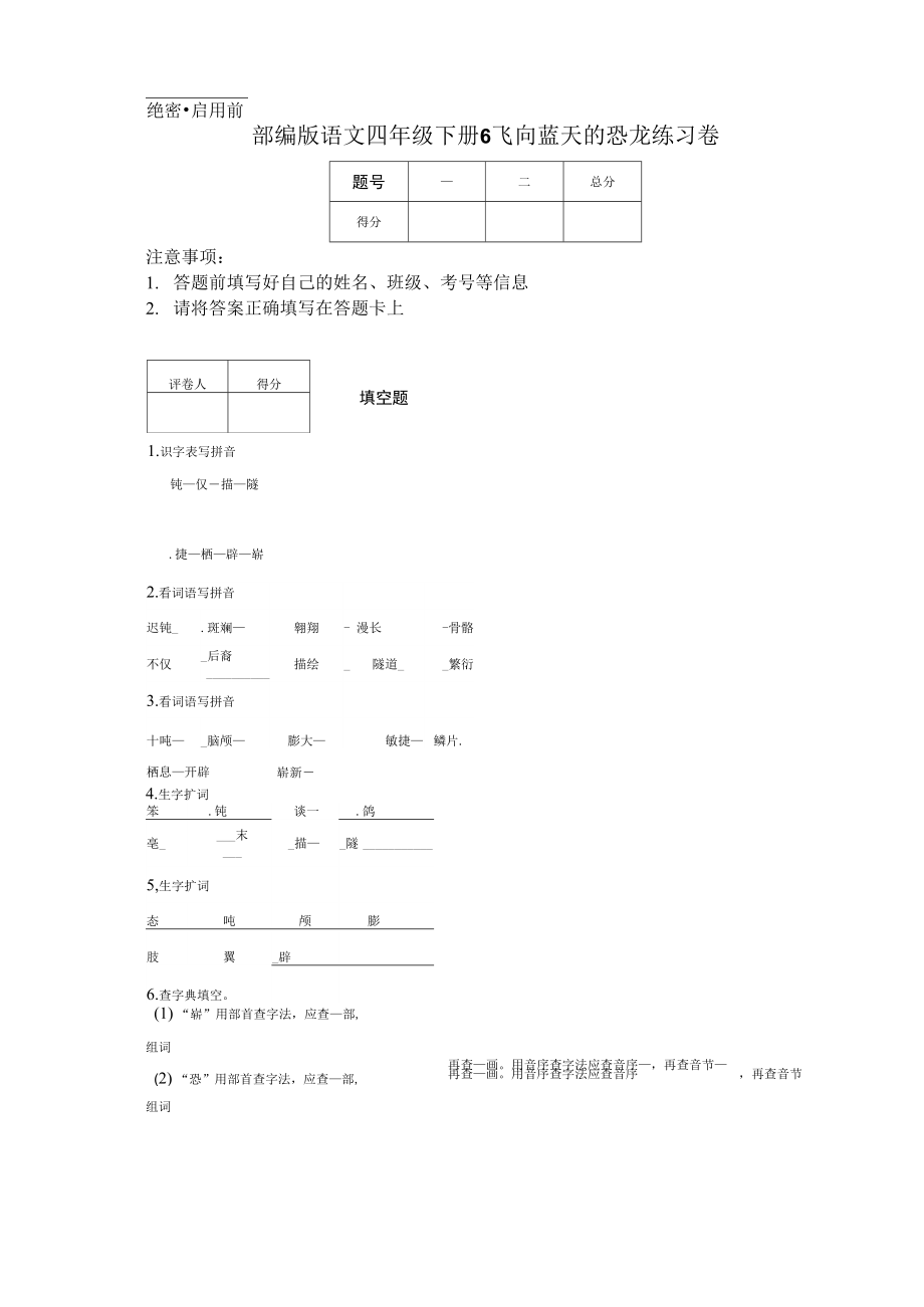 部編版語文四年級下冊6 飛向藍(lán)天的恐龍練習(xí)卷 (2).docx_第1頁