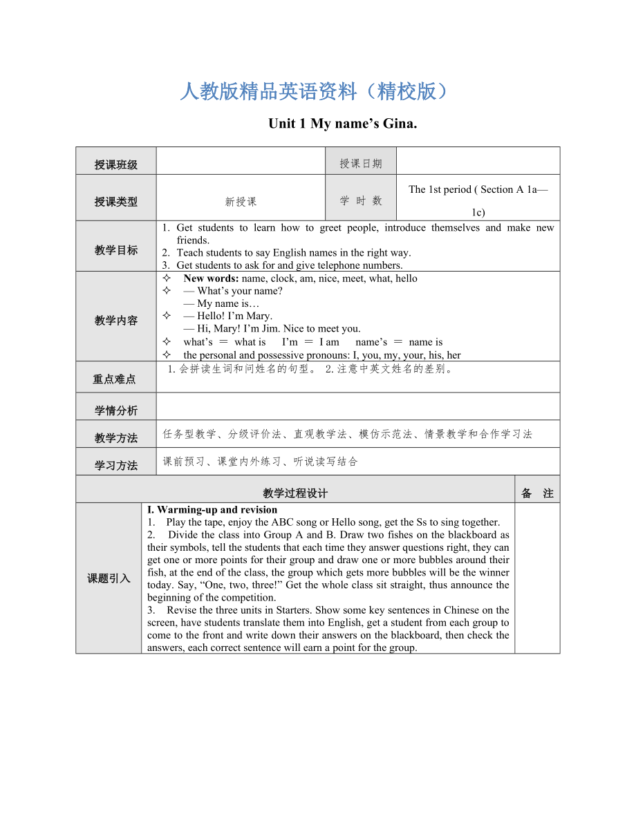 【精校版】【人教版】七年級(jí)上冊(cè)英語：Unit 1 教案教案一_第1頁