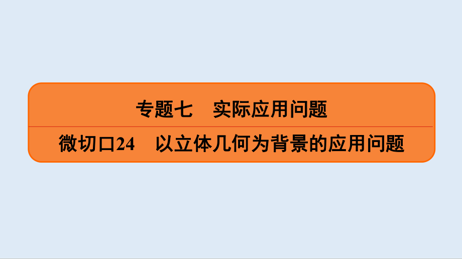 版名师讲坛高三数学二轮专题复习课件：专题七 微切口24 以立体几何为背景的应用问题_第1页