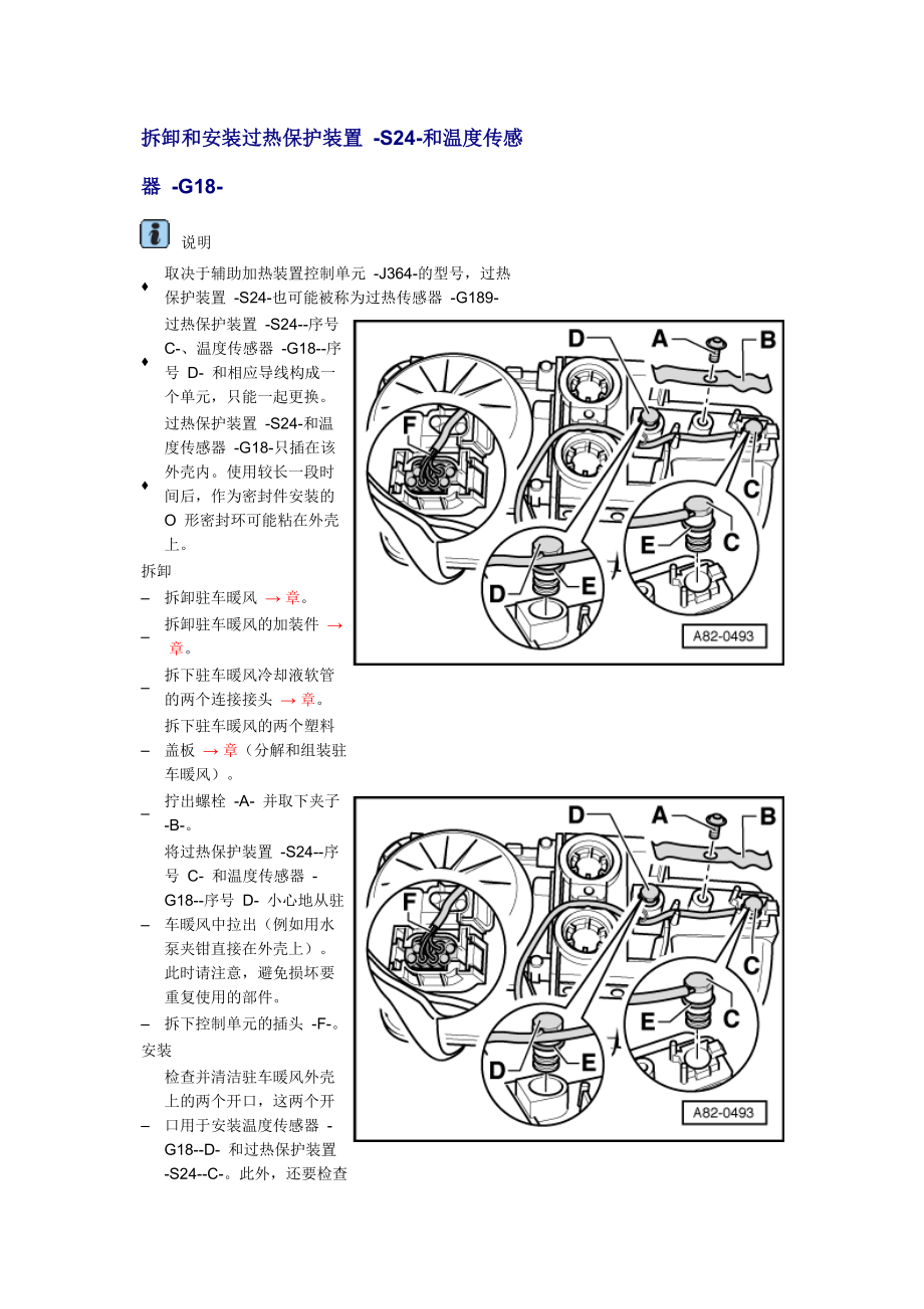 新奧迪A6L C6維修資料：拆卸和安裝過熱保護(hù)裝置 -S24-和溫度傳感器 -G18-_第1頁