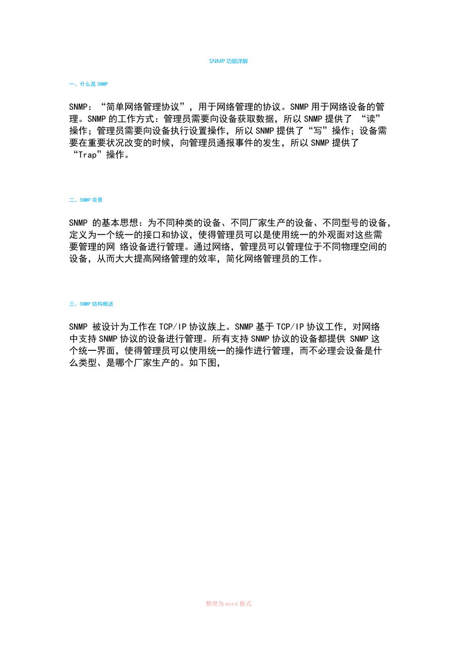 SNMP功能详解_第1页