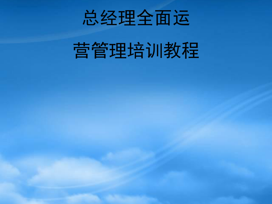 年薪100万总经理全面运营管理培训教程_第1页