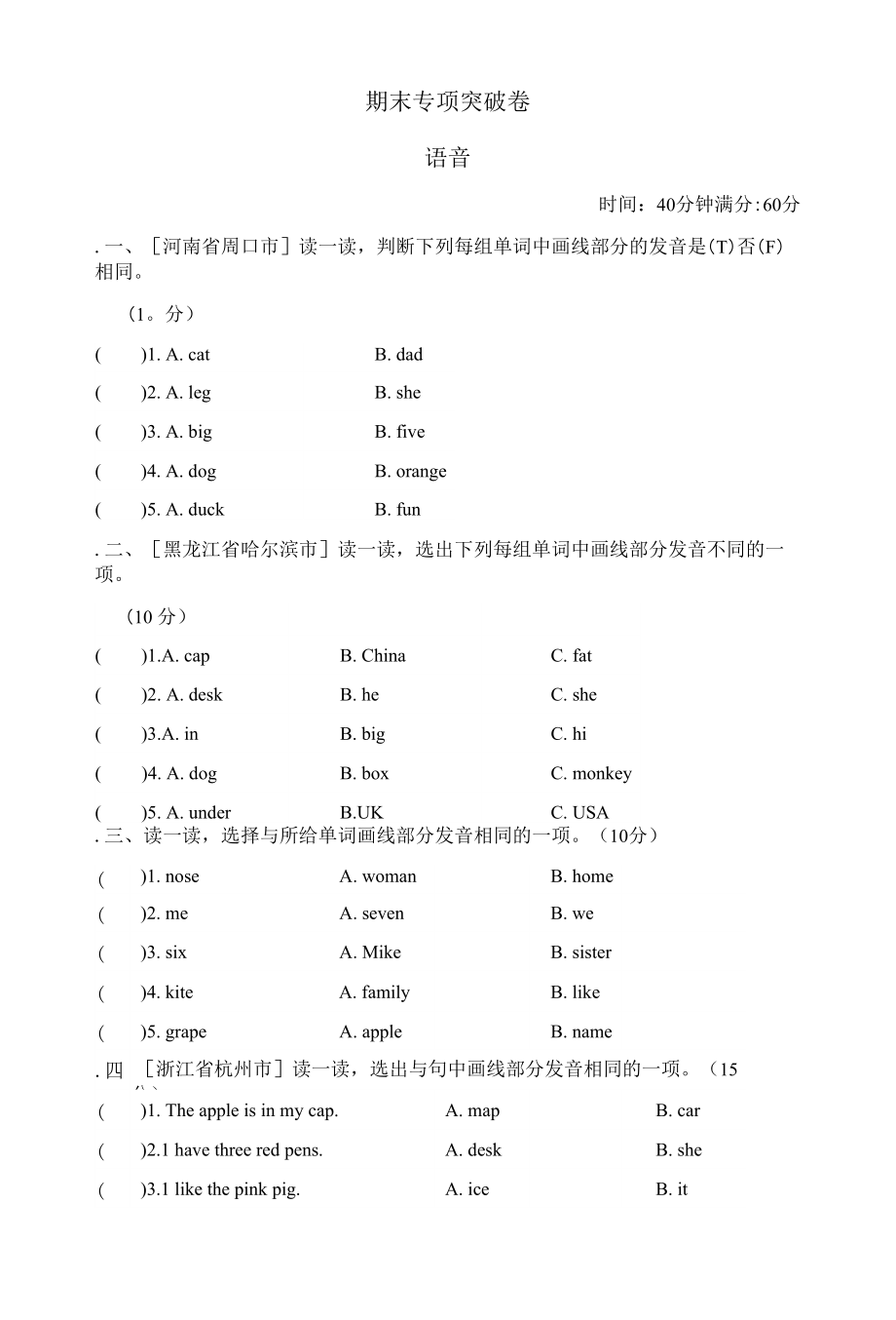 人教PEP版三年級(jí)下冊(cè)英語 期末專項(xiàng)突破卷之語音.docx_第1頁(yè)