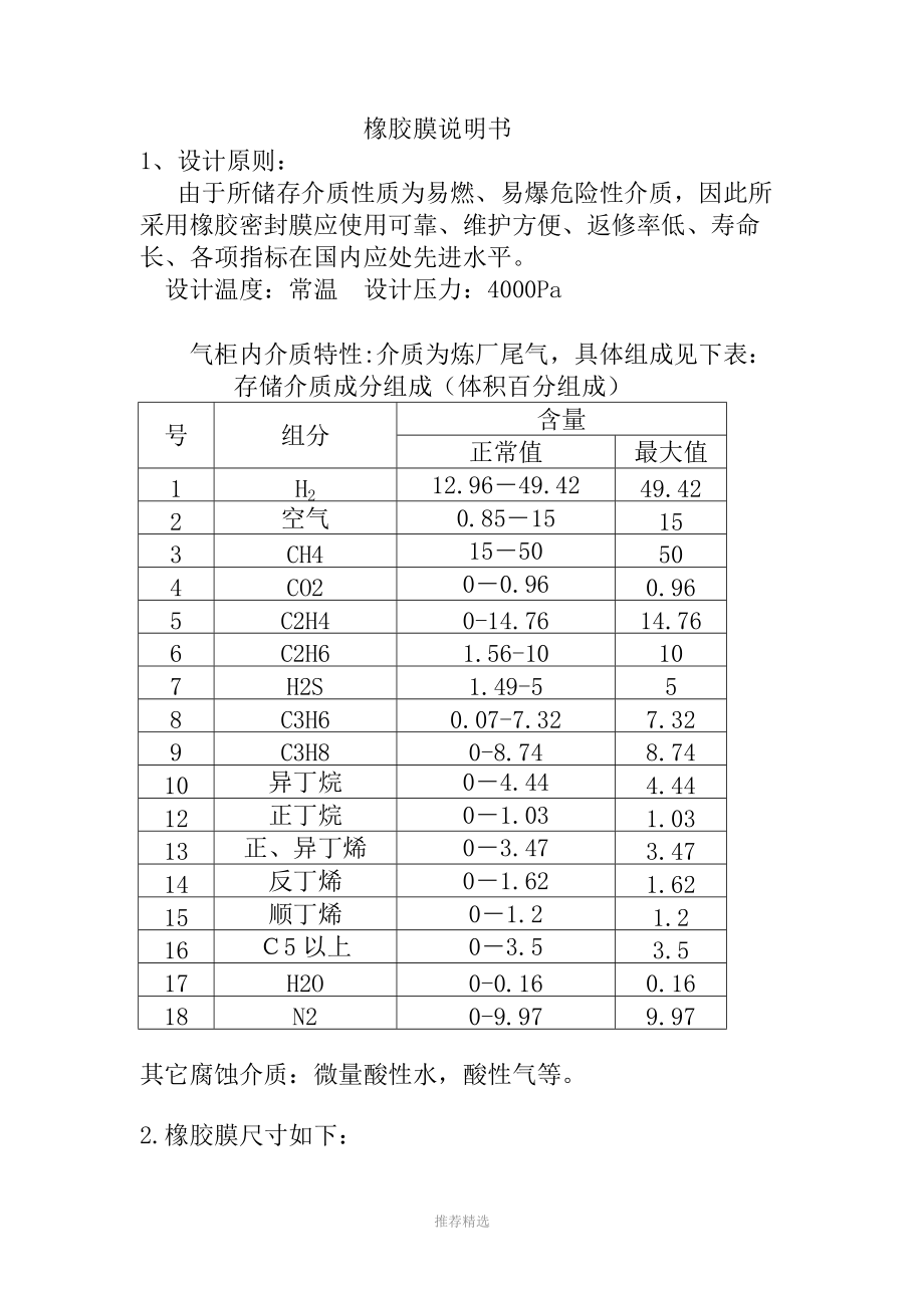 干式氣柜橡膠密封膜技術(shù)說(shuō)明書(shū)9.17_第1頁(yè)