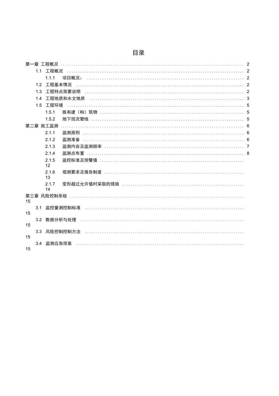 暗挖隧道监测方案资料上课讲义_第1页