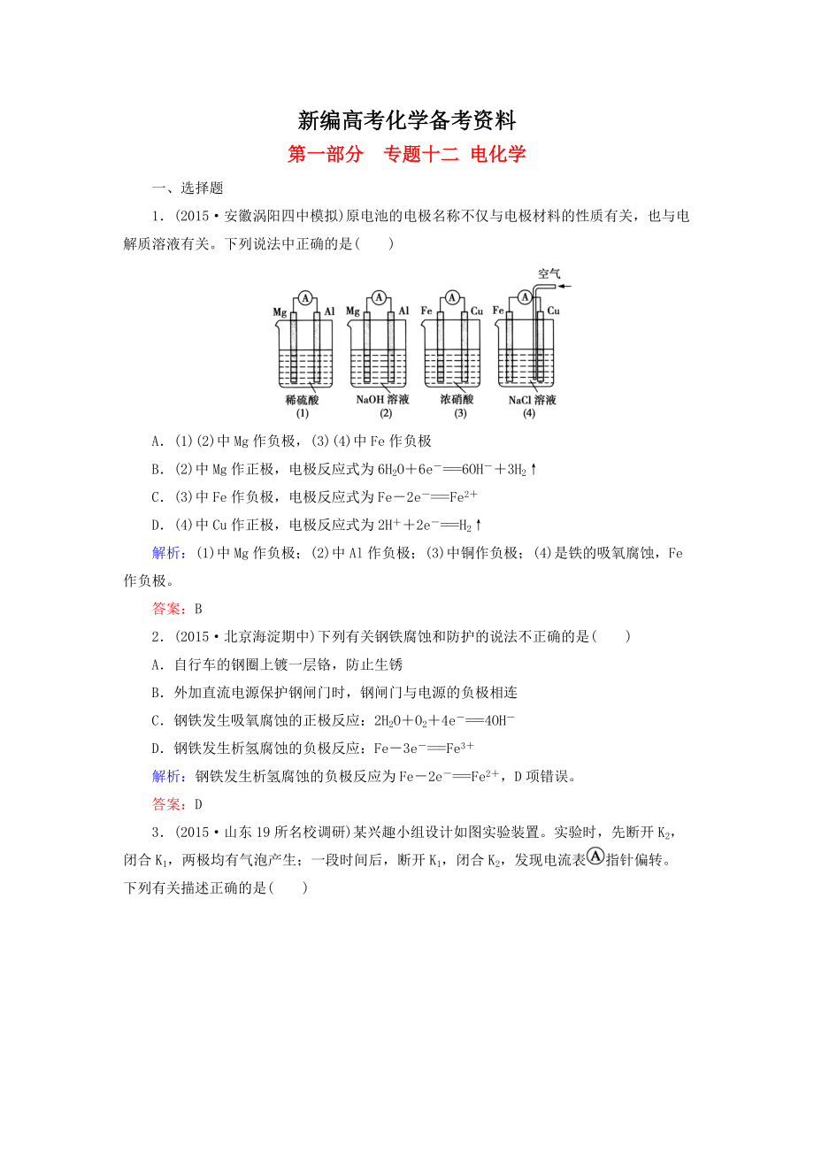 新編高考化學(xué)二輪復(fù)習(xí) 專題12 電化學(xué)練習(xí)_第1頁