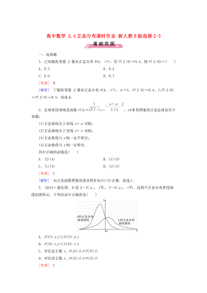 【人教B版】選修23數(shù)學(xué)：2.4正態(tài)分布課時作業(yè)含解析