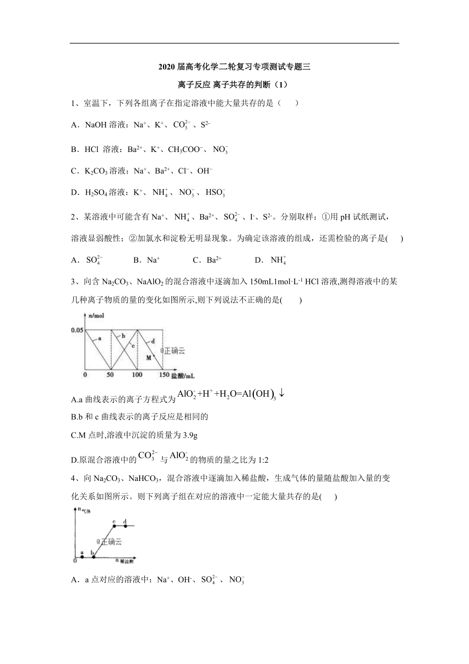 高考化學(xué)二輪復(fù)習(xí)專項(xiàng)測(cè)試：專題三 離子反應(yīng) 離子共存的判斷 1含解析_第1頁(yè)