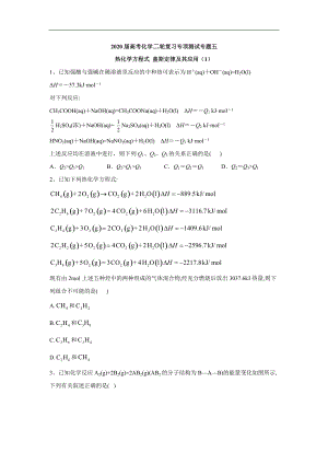 高考化學(xué)二輪復(fù)習(xí)專項(xiàng)測(cè)試：專題五 熱化學(xué)方程式 蓋斯定律及其應(yīng)用 1含解析