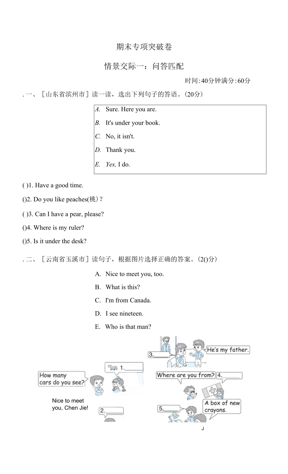 人教PEP版三年級(jí)下冊(cè)英語(yǔ) 期末專(zhuān)項(xiàng)突破卷之情景交際一：?jiǎn)柎鹌ヅ?docx_第1頁(yè)