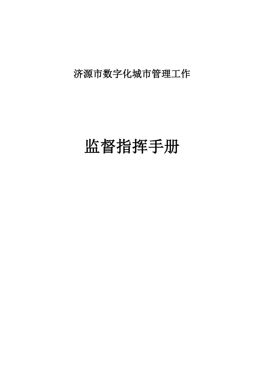 济源数字化管理监督指挥手册_第1页