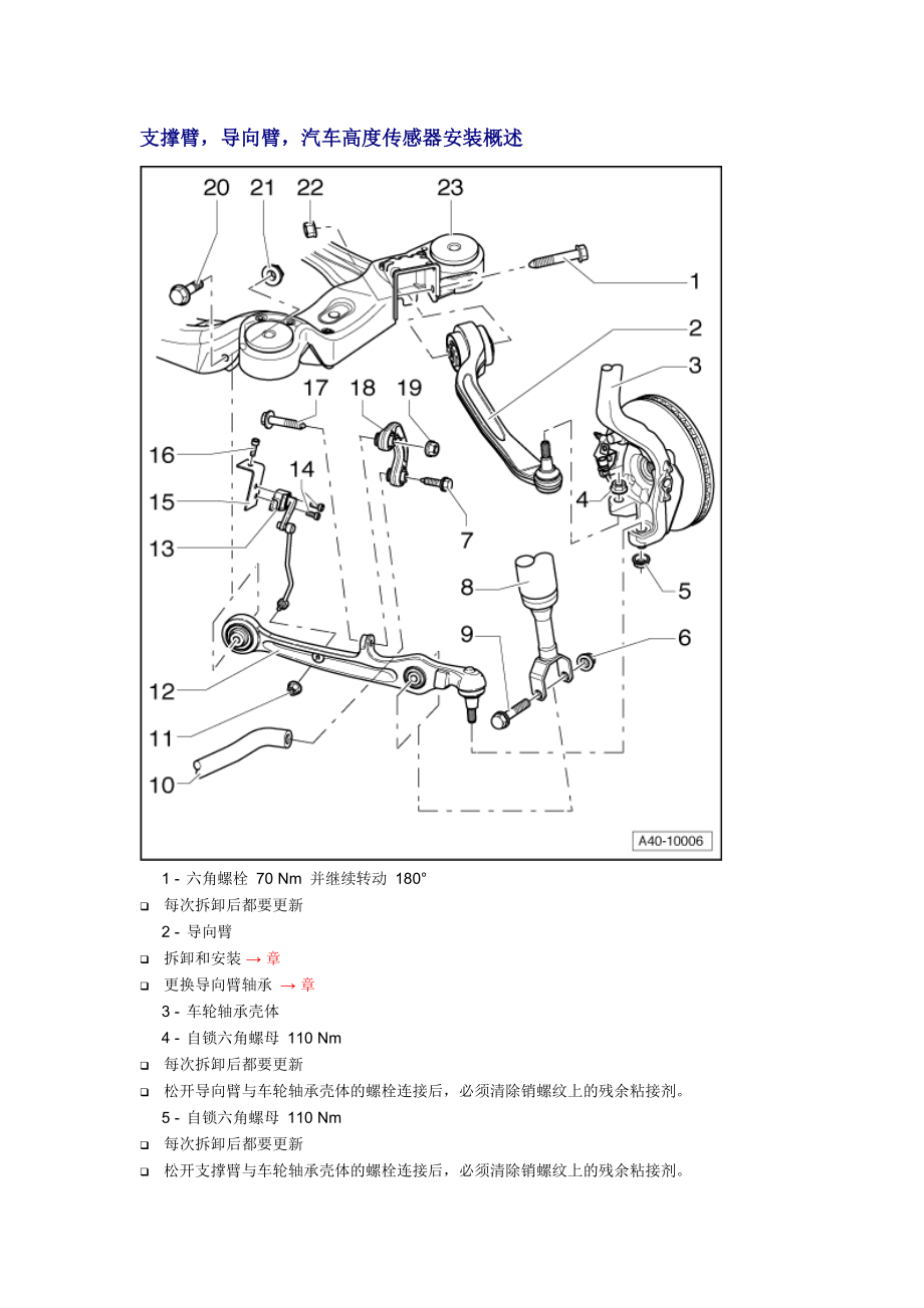 新奧迪A6L C6維修資料：支撐臂導(dǎo)向臂汽車高度傳感器安裝概述_第1頁