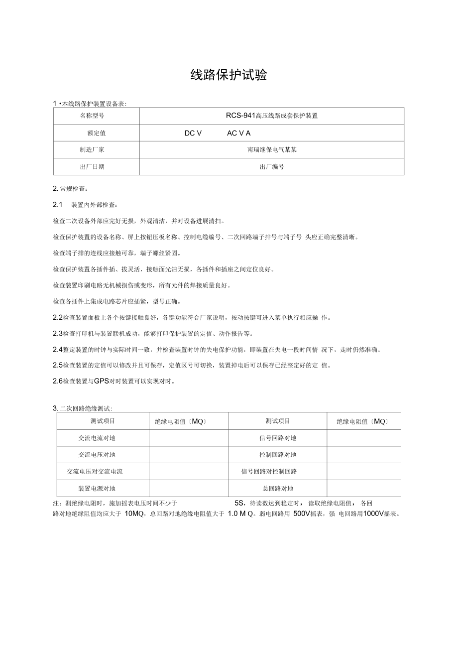 南瑞继保RCS-941线路保护装置实验报告材料_第1页