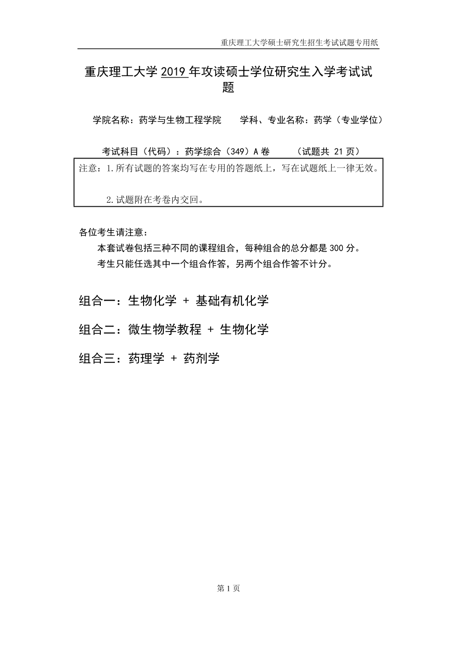 重慶理工大學2019年攻讀碩士學位研究生入學考試試題 藥學綜合專業(yè)_第1頁