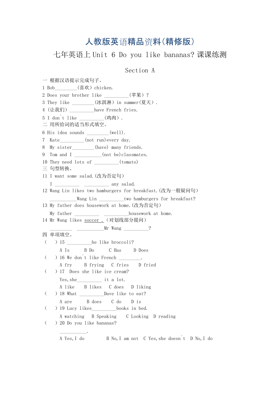 人教版新目標(biāo)七年級上冊期末復(fù)習(xí)：Unit 6 Do you like bananas 課課練測試卷精修版_第1頁