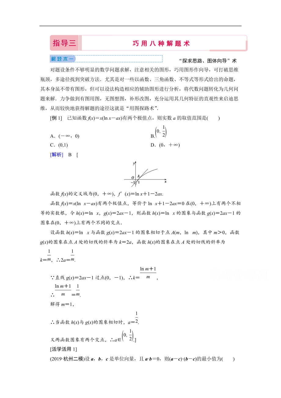 高考數(shù)學(xué)二輪教師用書：下篇 指導(dǎo)三 巧用八種解題術(shù) Word版含解析_第1頁