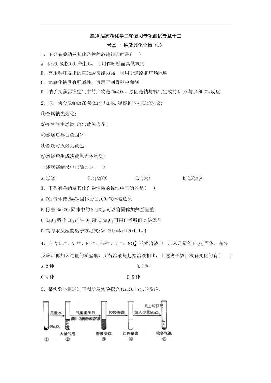 高考化學(xué)二輪復(fù)習(xí)專項測試：專題十三 考點一 鈉及其化合物 1含解析_第1頁