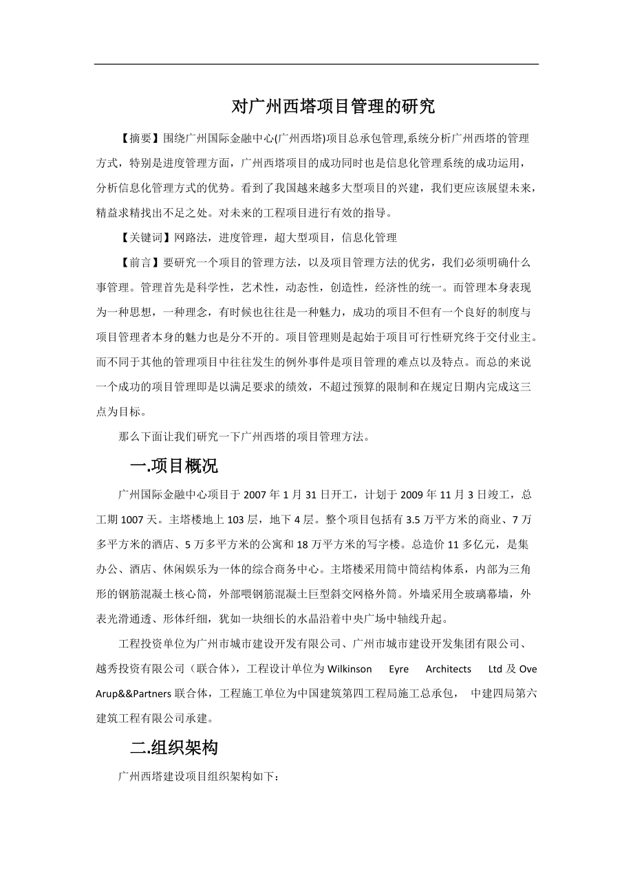 对广州西塔项目管理的研究分析_第1页