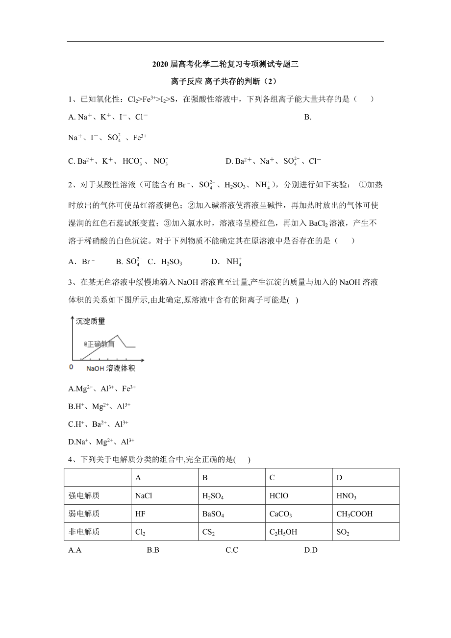 高考化学二轮复习专项测试：专题三 离子反应 离子共存的判断 2含解析_第1页