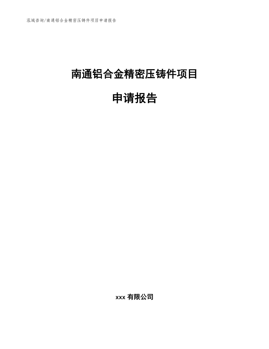 南通铝合金精密压铸件项目申请报告（模板范本）_第1页