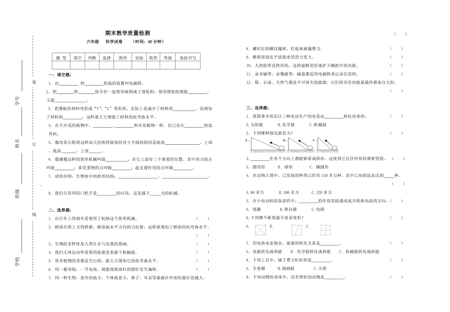 期末教學(xué)質(zhì)量檢測 六年級科學(xué)試卷_第1頁