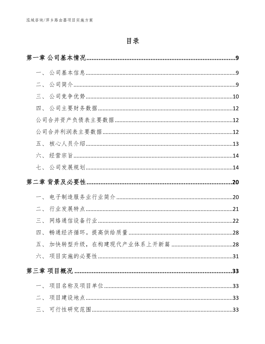 萍乡路由器项目实施方案（模板范本）_第1页