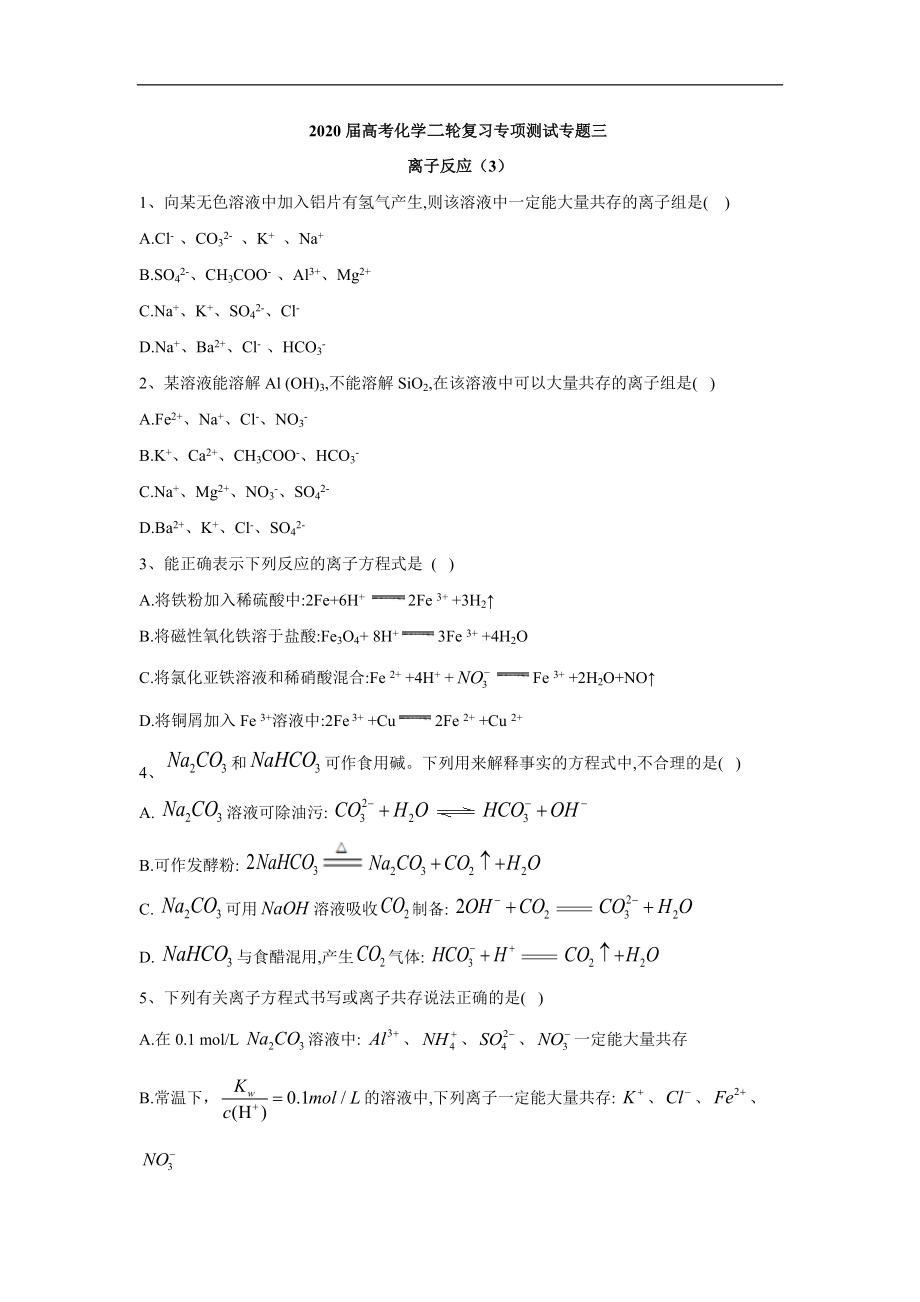 高考化学二轮复习专项测试：专题三 离子反应 3含解析_第1页