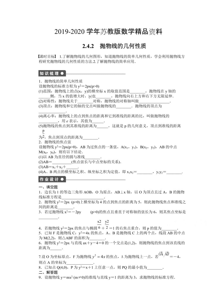 蘇教版數(shù)學(xué)選修21：第2章 圓錐曲線與方程 2.4.2 課時(shí)作業(yè)含答案_第1頁(yè)