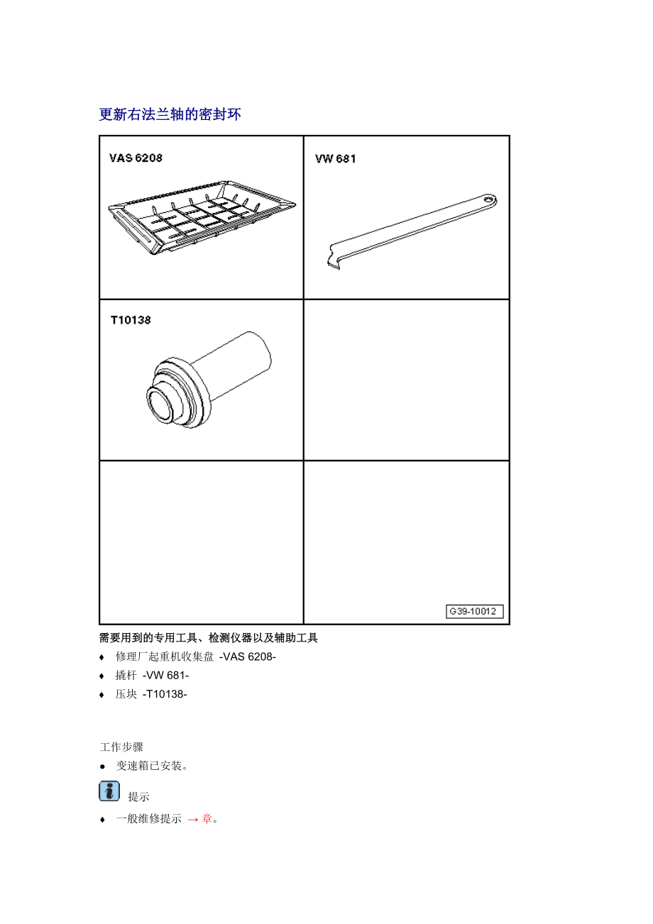 新奥迪A6L C6维修资料：更新右法兰轴的密封环_第1页