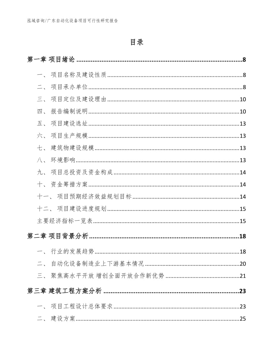 广东自动化设备项目可行性研究报告【范文】_第1页