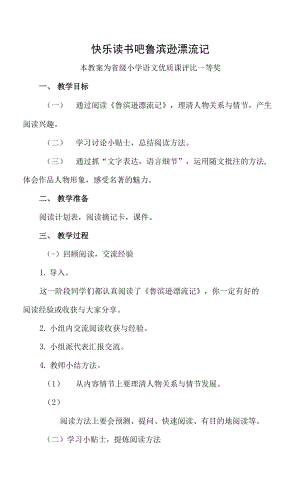 部編六下語文《快樂讀書吧 魯濱遜漂流記》公開課教案教學(xué)設(shè)計(jì)【一等獎(jiǎng)】.docx