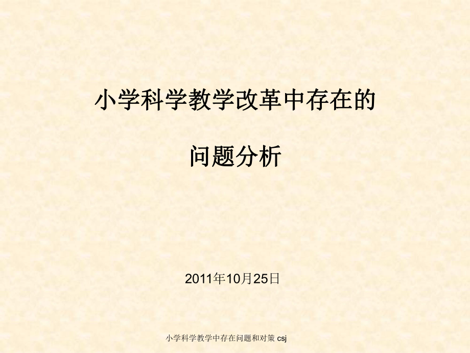 小学科学教学中存在问题和对策csj_第1页