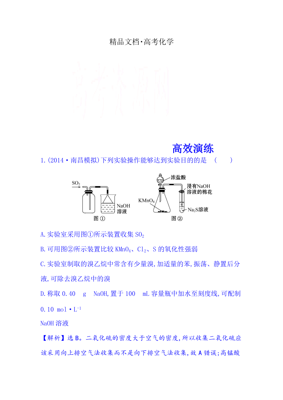 精修版高考化學(xué)二輪復(fù)習(xí) 專題五 化學(xué)實驗基礎(chǔ) 第2講 化學(xué)實驗方案與設(shè)計_第1頁