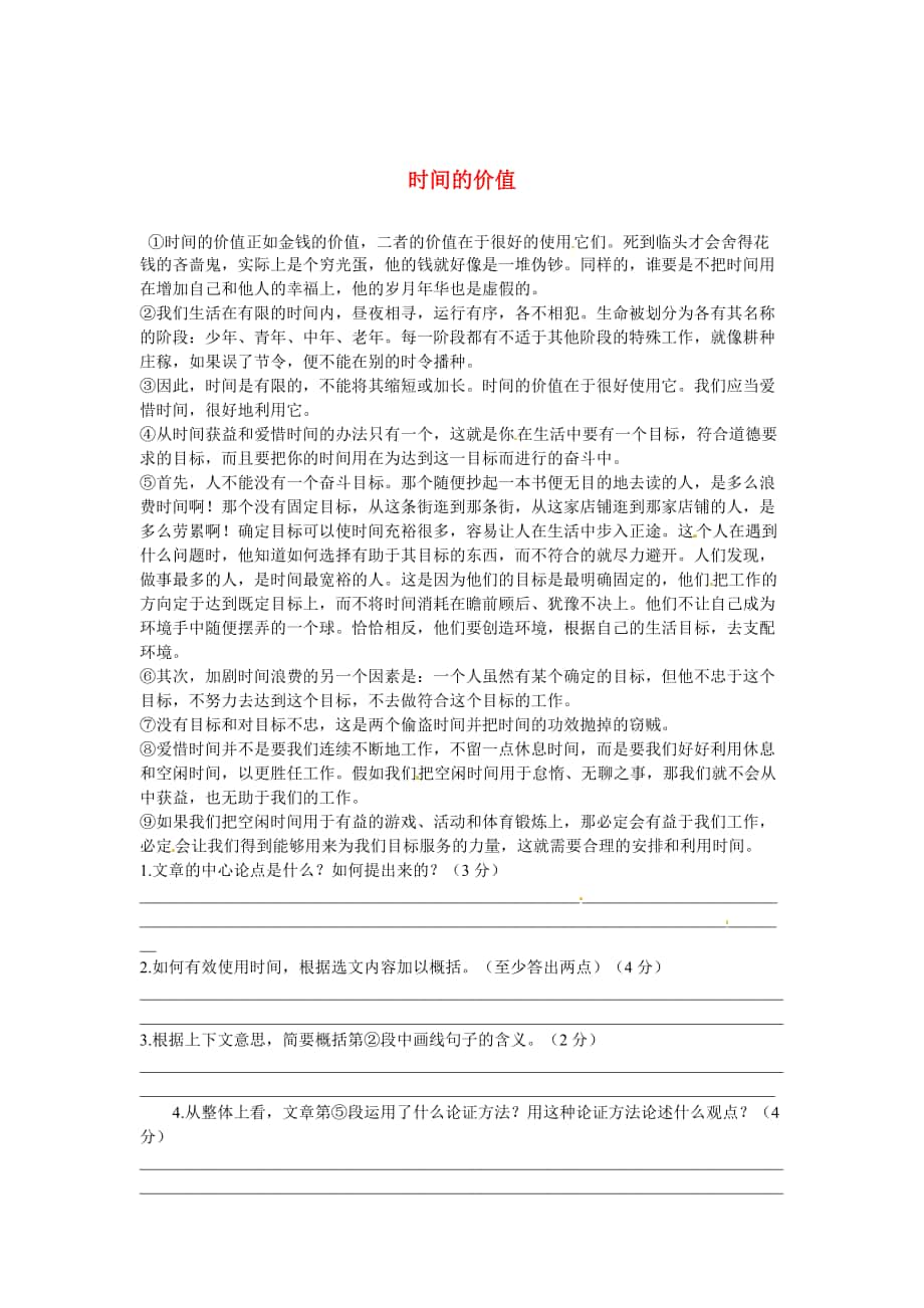 【新教材】初中语文 议论文阅读理解分类练习 时间的价值 新人教版_第1页