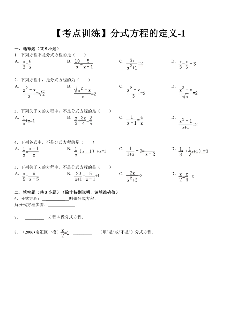 【考點(diǎn)訓(xùn)練】八年級(jí)數(shù)學(xué)_第16章_分式_163分式方程：_分式方程的定義-1_第1頁(yè)