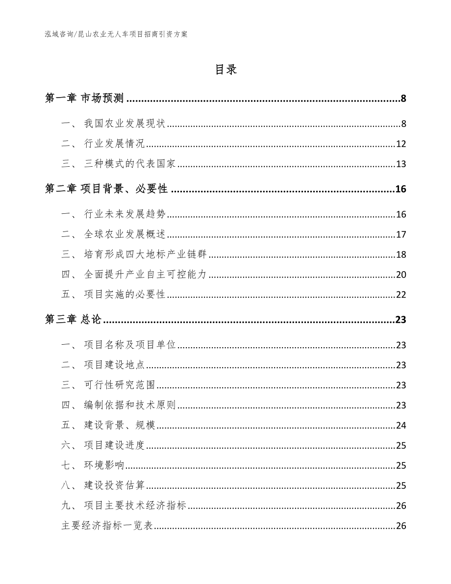 昆山农业无人车项目招商引资方案（范文参考）_第1页